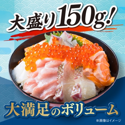 海鮮丼 7種盛り合わせ 150g × 3食セット [ARO009]