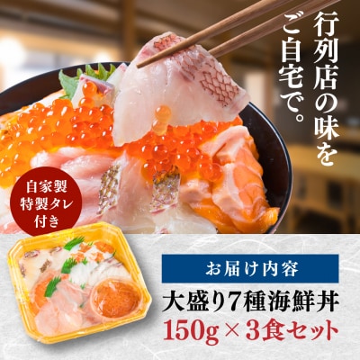 海鮮丼 7種盛り合わせ 150g × 3食セット [ARO009]