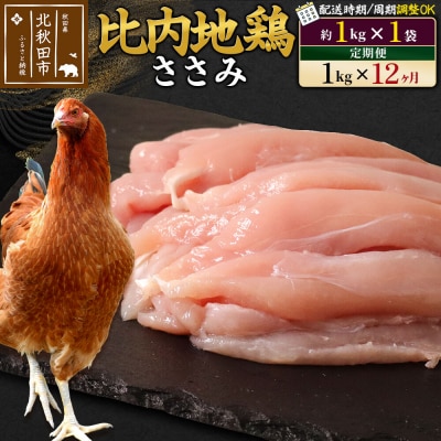《定期便12ヶ月》比内地鶏 ささみ(1kg×1袋)×12回 計12kg|jaat-060612