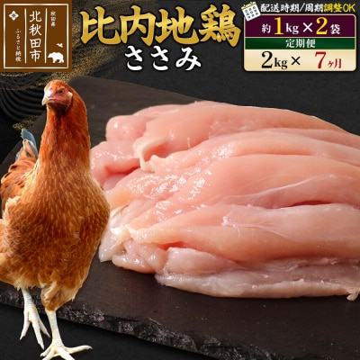 《定期便7ヶ月》比内地鶏 ささみ(1kg×2袋)×7回 計14kg|jaat-060707