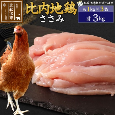 比内地鶏 ささみ 3kg(1kg×3袋)【1回のみお届け】|jaat-060801