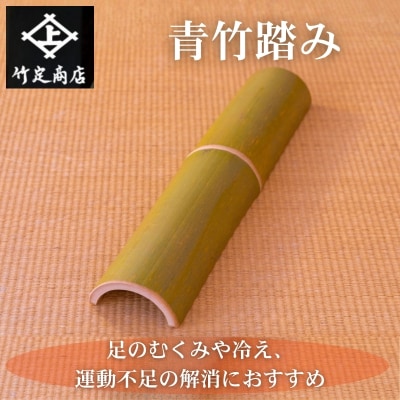 【竹定商店】青竹踏み