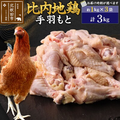 比内地鶏 手羽もと 3kg(1kg×3袋)【1回のみお届け】|jaat-070801