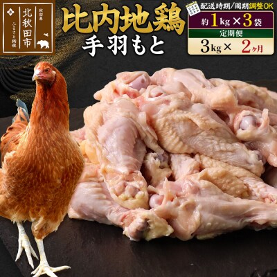 《定期便2ヶ月》比内地鶏 手羽もと(1kg×3袋)×2回 計6kg|jaat-070802