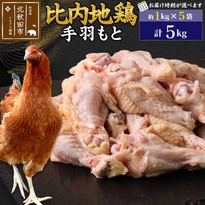 比内地鶏 手羽もと 5kg(1kg×5袋)【1回のみお届け】|jaat-071001