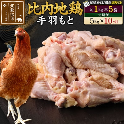 《定期便10ヶ月》比内地鶏 手羽もと(1kg×5袋)×10回 計50kg|jaat-071010