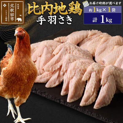 比内地鶏 手羽さき 1kg(1kg×1袋)【1回のみお届け】|jaat-080601