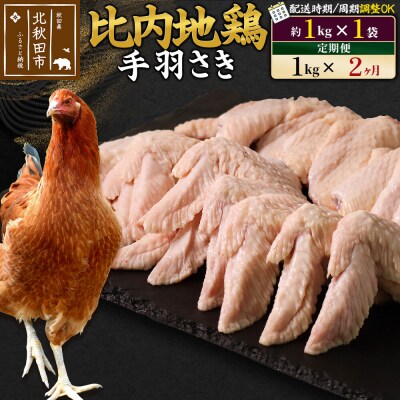 《定期便2ヶ月》比内地鶏 手羽さき(1kg×1袋)×2回 計2kg|jaat-080602