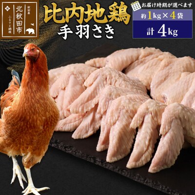 比内地鶏 手羽さき 4kg(1kg×4袋)【1回のみお届け】|jaat-080901