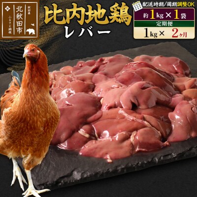 《定期便2ヶ月》比内地鶏 レバー(1kg×1袋)×2回 計2kg|jaat-090602