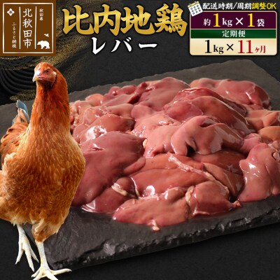 《定期便11ヶ月》比内地鶏 レバー(1kg×1袋)×11回 計11kg|jaat-090611