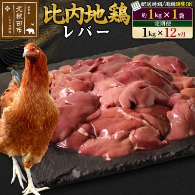 《定期便12ヶ月》比内地鶏 レバー(1kg×1袋)×12回 計12kg|jaat-090612