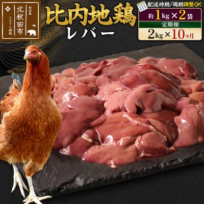 《定期便10ヶ月》比内地鶏 レバー(1kg×2袋)×10回 計20kg|jaat-090710