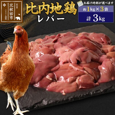 比内地鶏 レバー 3kg(1kg×3袋)【1回のみお届け】|jaat-090801