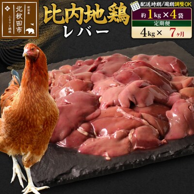 《定期便7ヶ月》比内地鶏 レバー(1kg×4袋)×7回 計28kg|jaat-090907