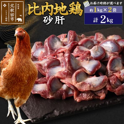 比内地鶏 砂肝 2kg(1kg×2袋)【1回のみお届け】|jaat-100701