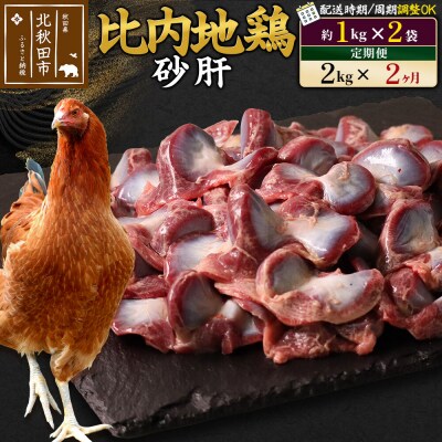《定期便2ヶ月》比内地鶏 砂肝(1kg×2袋)×2回 計4kg|jaat-100702
