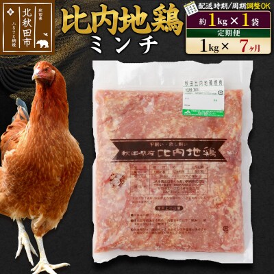 《定期便7ヶ月》比内地鶏ミンチ(1kg×1袋)×7回 計7kg|jaat-110607