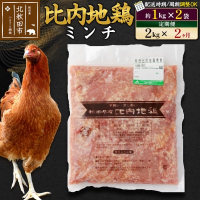 《定期便2ヶ月》比内地鶏ミンチ(1kg×2袋)×2回 計4kg|jaat-110702