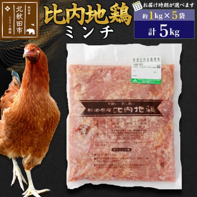 比内地鶏 ミンチ 5kg(1kg×5袋) お届け時期選べる 5キロ 国産|jaat-111001