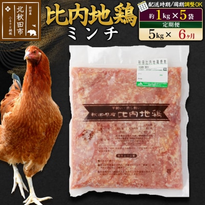 《定期便6ヶ月》比内地鶏ミンチ(1kg×5袋)×6回 計30kg|jaat-111006