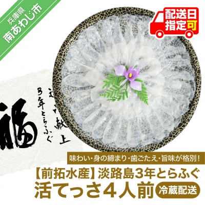 【冷蔵】淡路島3年とらふぐ(活てっさ4人前)◆配送期間10月25日～3月31日