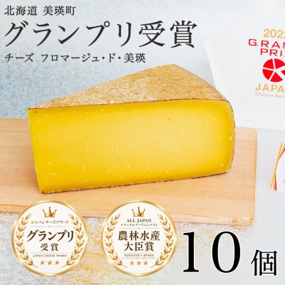  チーズ グランプリ受賞 100g 10個 北海道チーズ フロマージュ・ド・美瑛 美瑛放牧酪農場