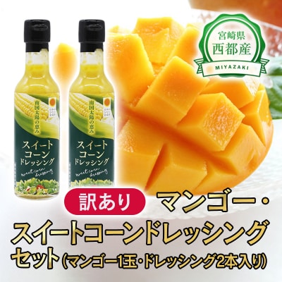 西都市産訳あり完熟マンゴーと西都市産スイートコーンドレッシング2本セット【先行受付】[1684]