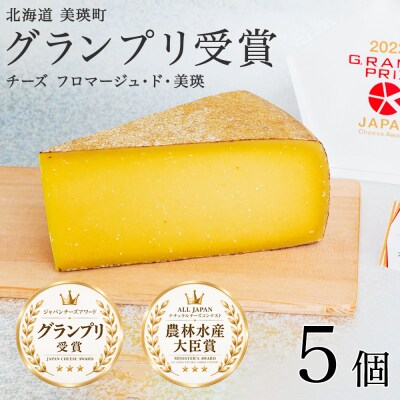 チーズ グランプリ受賞 100g 5個 北海道チーズ フロマージュ・ド・美瑛 美瑛放牧酪農場