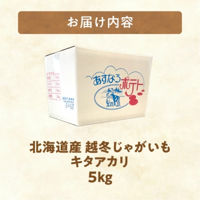 先行受付!【2027年2月中旬～3月頃発送予定】北海道産 越冬じゃがいも キタアカリ 約5kg