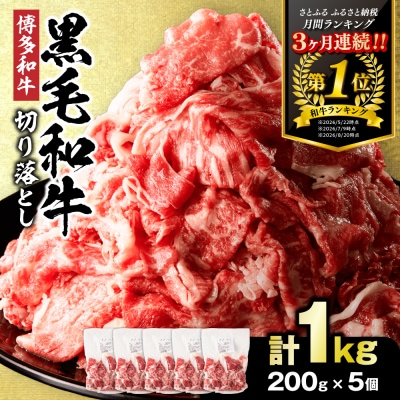 黒毛和牛(博多和牛)切り落とし1.0kg(200g×5パック)【伊豆丸商店】_HA1511