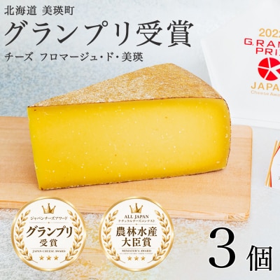 チーズ グランプリ受賞 100g 3個 北海道チーズ フロマージュ・ド・美瑛 美瑛放牧酪農場