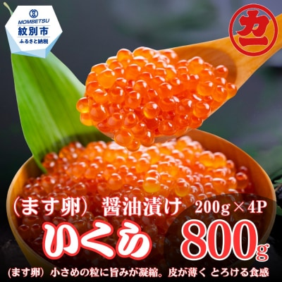 鱒いくら醤油漬け200g×4パック 合計800g