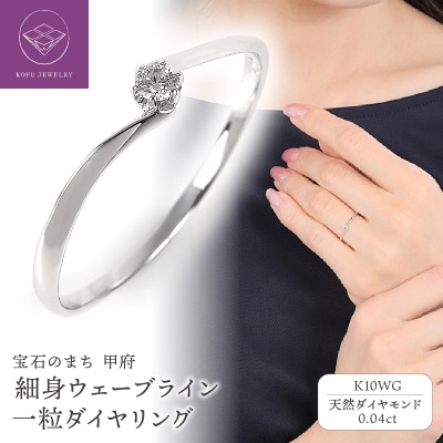 細身0.04ct　ウェーブラインK10WG　一粒ダイヤ　リング　R951DI-2