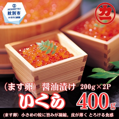 鱒いくら醤油漬け200g×2パック 合計400g