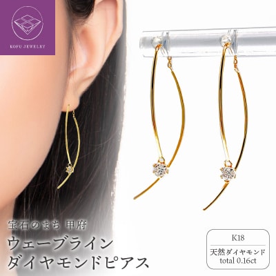 K18 地金ウェーブラインDIAピアス 0.16CT E355DI-Y