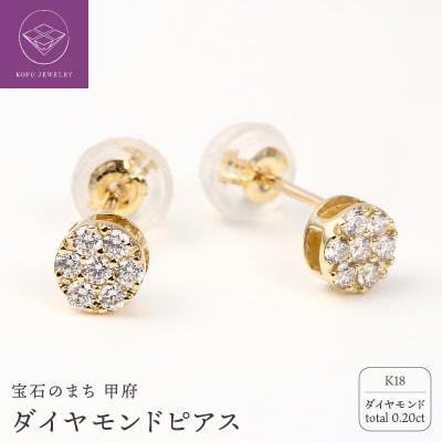 トータル0.20キャラット　K18 ダイヤモンドピアス　E150DI-Y