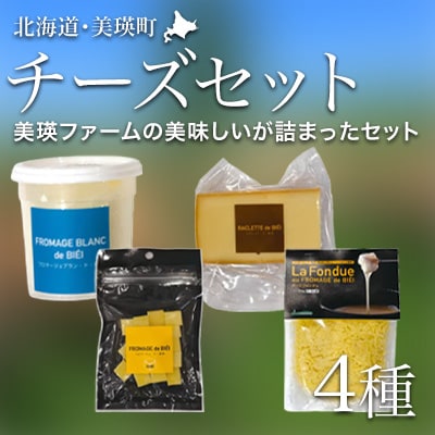 チーズ 北海道 4種のチーズ 人気 詰め合わせセット 美瑛放牧酪農場