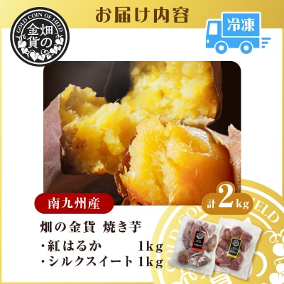 焼き芋セット 紅はるか シルクスイート 合計2kg　K181-010