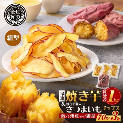 焼き芋紅はるか1kg & 焼き芋職人のさつまいもチップス(細型)3袋　K181-013_02