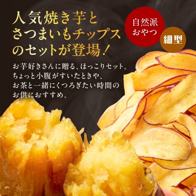 焼き芋紅はるか1kg & 焼き芋職人のさつまいもチップス(細型)3袋　K181-013_02