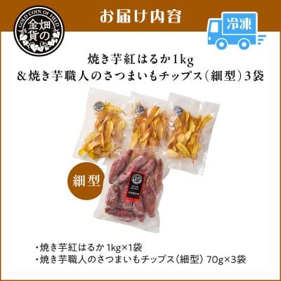 焼き芋紅はるか1kg & 焼き芋職人のさつまいもチップス(細型)3袋　K181-013_02