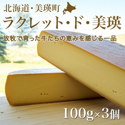 ラクレットチーズ 100g×3個 チーズ 北海道 ラクレット・ド・美瑛 美瑛放牧酪農場