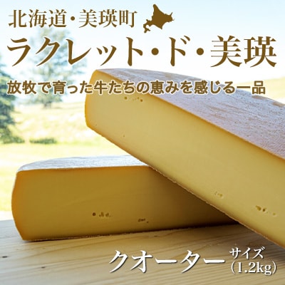 ラクレットチーズ クオーターサイズ 1.2kg チーズ 北海道 ラクレット・ド・美瑛 美瑛放牧酪農