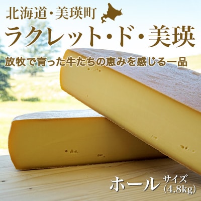 ラクレットチーズ ホールサイズ 4.8kg チーズ 北海道 ラクレット・ド・美瑛 美瑛放牧酪農場