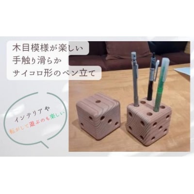 「年輪の力」生活雑貨 杉間伐材のサイコロペン立て