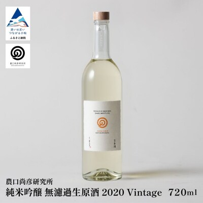 農口尚彦研究所 有機米使用 純米吟醸 無濾過生原酒 2020 Vintage 720ml 日本酒