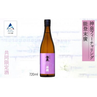 【能登復興応援】神泉フィーチャリング能登末廣 720ml×1本 純米吟醸 日本酒 清酒