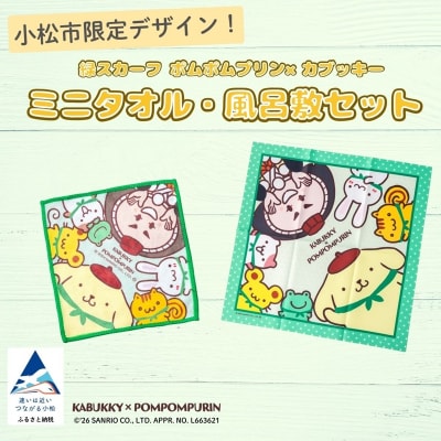 【小松市限定デザイン】カブッキー × ポムポムプリン 小松市オリジナルミニタオル・風呂敷セット