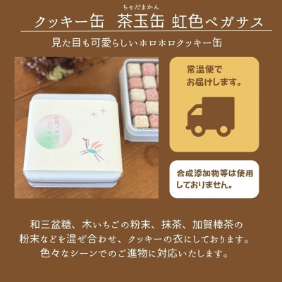 クッキー缶　茶玉缶(ちゃだまかん)虹色ペガサス クッキー お菓子 ギフト